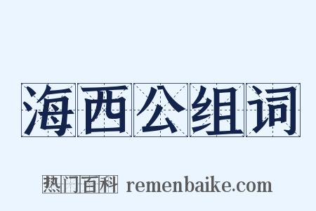 海西公组词是什么意思的图片